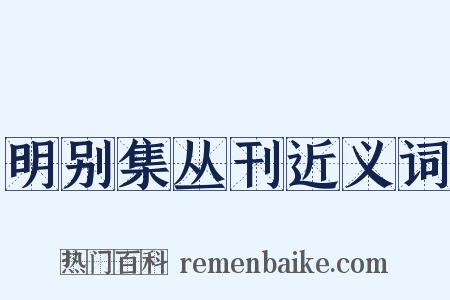 明别集丛刊近义词是什么意思的图片